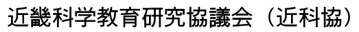 近畿科学教育研究協議会（近科協）
