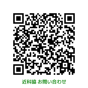 近科協お問い合わせフォーム