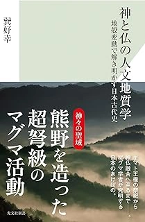 神と仏の人文地質学