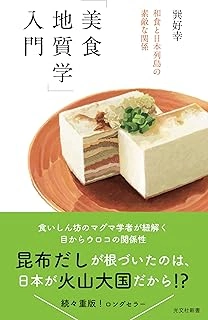 美食地質学入門